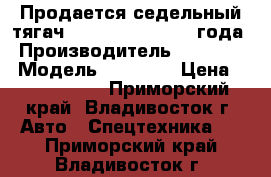 Продается седельный тягач Daewoo Prima 2012 года › Производитель ­  Daewoo › Модель ­  Prima › Цена ­ 3 650 000 - Приморский край, Владивосток г. Авто » Спецтехника   . Приморский край,Владивосток г.